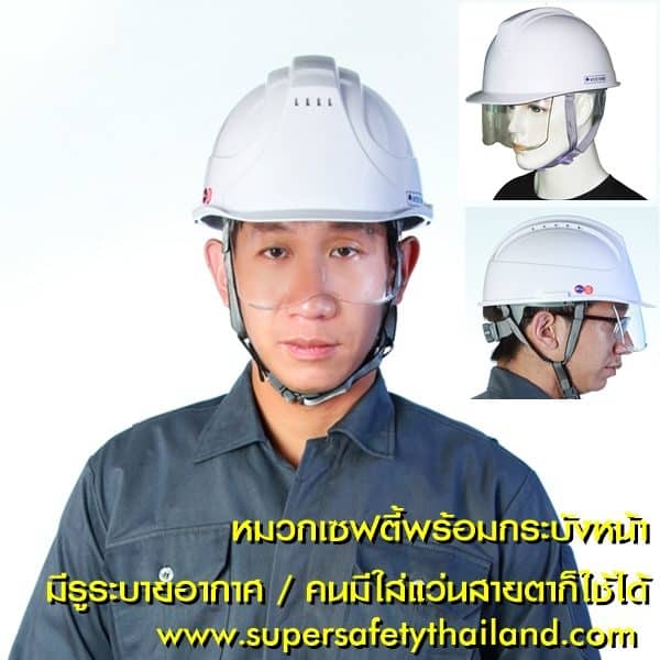 Amazing หมวกเซฟตี้นิรภัยมีรูระบายอากาศพร้อมกระบังหน้า (คนใส่แว่นตาก็สามารถใช้งานได้)