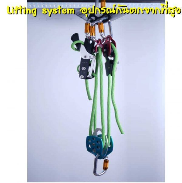 อุปกรณ์กันตกจากที่สูง lifting system (หมด)