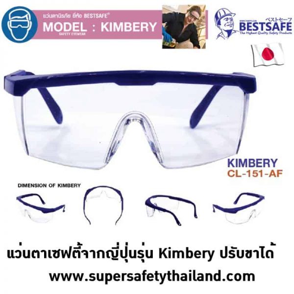 แว่นตาเซฟตี้นิรภัย ปรับขาได้ Kimbery มีเลนส์ใส / ดำ