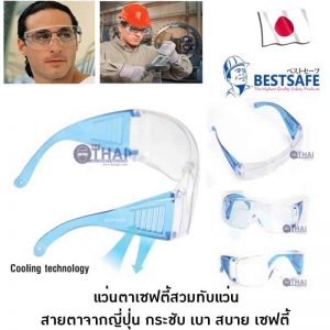แว่นตาเซฟตี้นิรภัยสำหรับสวมทับแว่นสายตาจากญี่ปุ่น รุ่น Best Fit