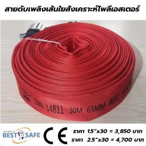 A สายดับเพลิง BEST SAFE ถูกและดีมาตรฐาน CE จากญี่ปุ่น 2.5"x30m