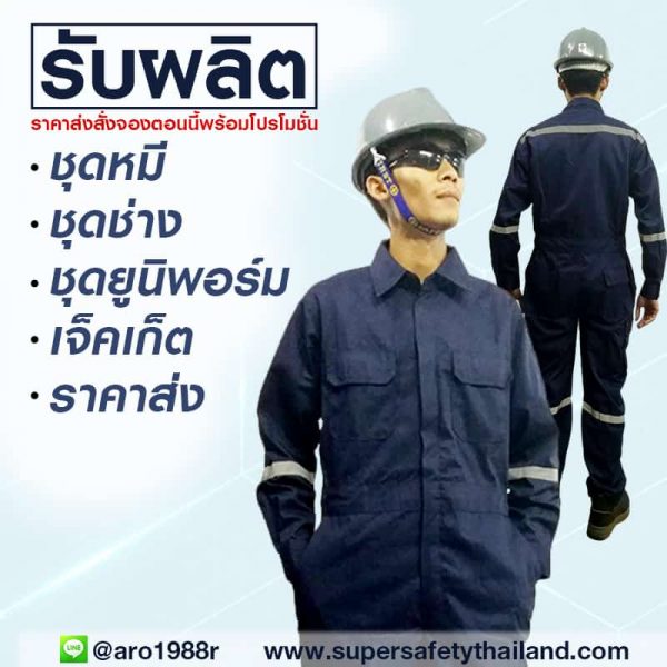 ชุดช่าง เสื้อช่าง (2) รับผลิตชุดช่าง เสื้อช่าง ตามแบบ ราคาถูก