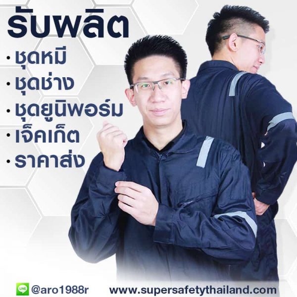 ชุดช่าง เสื้อช่าง รับผลิตชุดช่าง เสื้อช่าง ตามแบบ ราคาถูก