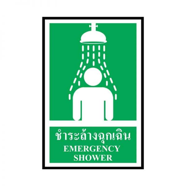 ป้ายชำระล้างตาฉุกเฉิน ป้ายที่ล้างตาฉุกเฉิน ป้ายชําระล้างฉุกเฉิน