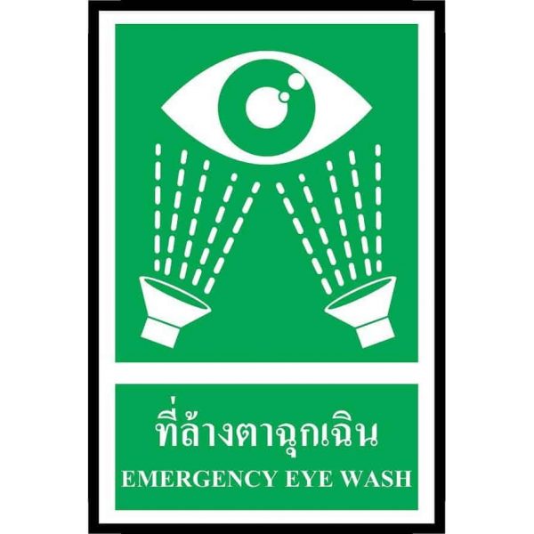 ป้ายที่ล้างตาฉุกเฉิน ป้ายชําระล้างฉุกเฉิน