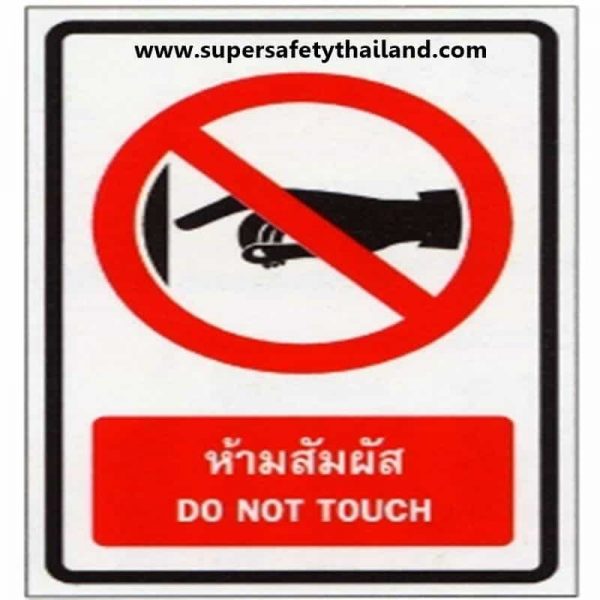 ป้ายห้ามสัมผัส