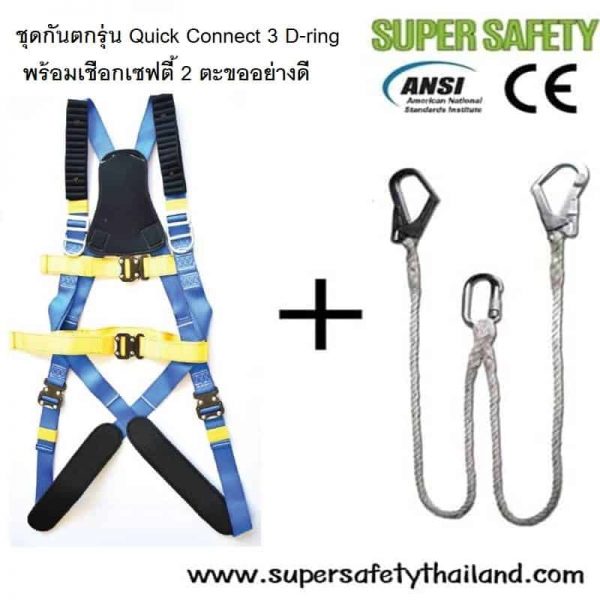 ชุดกันตกจากที่สูง รุ่น สวมใส่เร็ว ใส่ง่าย (Quick Connect) 3 D-ring พร้อมเชือกเซฟตี้ 2 ตะขอ (หมด)