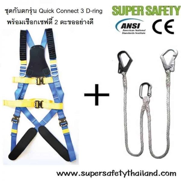 ชุดกันตกจากที่สูง รุ่น สวมใส่เร็ว ใส่ง่าย (Quick Connect) 3 D-ring พร้อมเชือกเซฟตี้ 2 ตะขอ