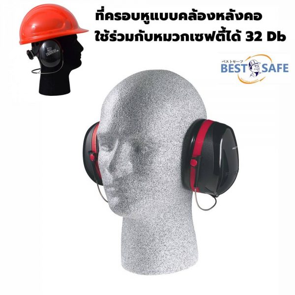 ที่ครอบหูลดเสียงก้านสแตนเลส 32 Db Best 5002C แบบคล้องหลังคอ