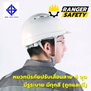 RANGER SAFETY หมวกเซฟตี้ มอก ปรับเลื่อน สายไนล่อน 4 จุด (มีทุกสี) มีรูระบาย มอก 368-2562