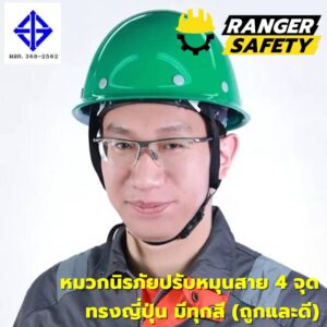 RANGER SAFETY หมวกเซฟตี้ มอก ปรับหมุน สายไนล่อน 4 จุด (มีทุกสี) ทรงญี่ปุ่น มอก 368-2562