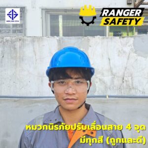 RANGER SAFETY หมวกเซฟตี้ มอก ปรับเลื่อน สายไนล่อน 4 จุด (มีทุกสี) มอก 368-2562