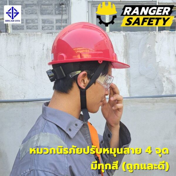 42810 RANGER SAFETY หมวกเซฟตี้ มอก ปรับหมุน สายไนล่อน 4 จุด (มีทุกสี) มอก 368-2562