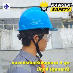 RANGER SAFETY หมวกเซฟตี้ มอก ปรับหมุน สายไนล่อน 4 จุด (มีทุกสี) มอก 368-2562