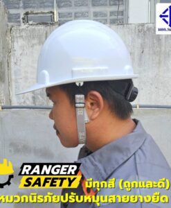 RANGER SAFETY หมวกเซฟตี้ มอก ปรับหมุน สายยางยืด (มีทุกสี) มอก 368-2562