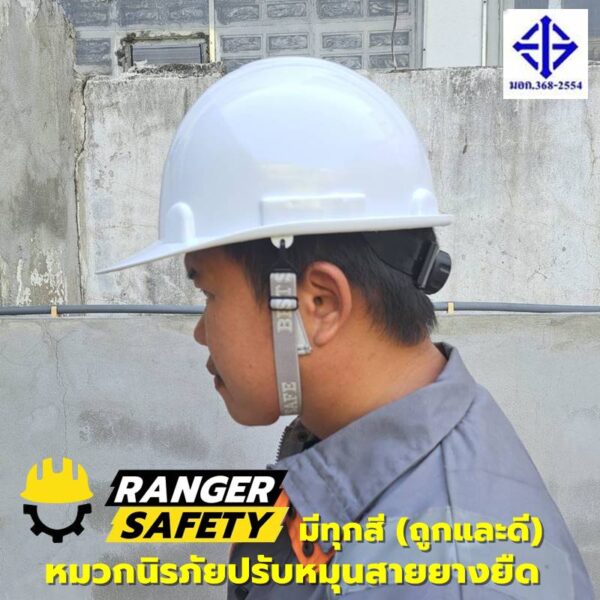 RANGER SAFETY หมวกเซฟตี้ มอก ปรับหมุน สายยางยืด (มีทุกสี) มอก 368-2562