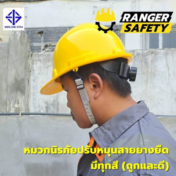 42829 RANGER SAFETY หมวกเซฟตี้ มอก ปรับหมุน สายยางยืด (มีทุกสี) มอก 368-2562