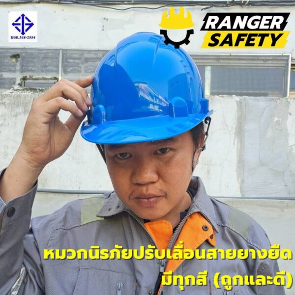 42831 RANGER SAFETY หมวกเซฟตี้ มอก ปรับเลื่อน สายยางยืด (มีทุกสี) มอก 368-2562