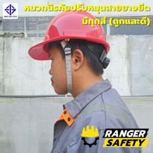 RANGER SAFETY หมวกเซฟตี้ มอก ปรับหมุน สายยางยืด (มีทุกสี) มอก 368-2562