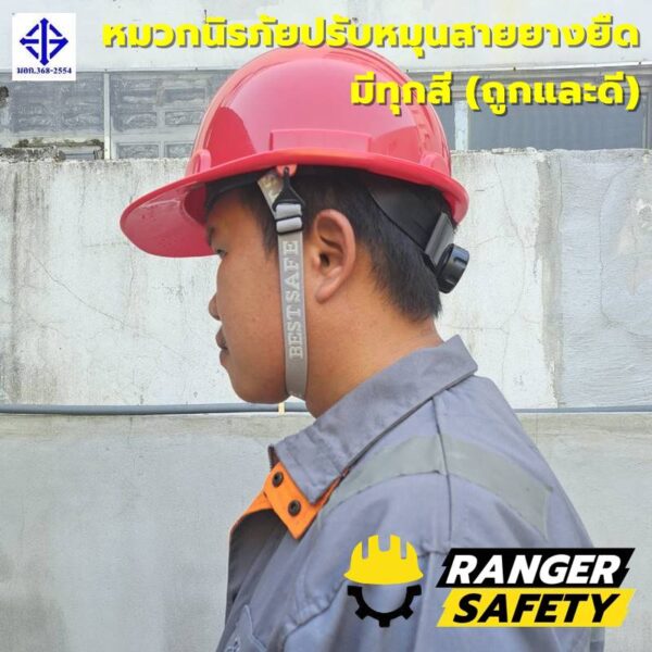 42838 - Copy RANGER SAFETY หมวกเซฟตี้ มอก ปรับหมุน สายยางยืด (มีทุกสี) มอก 368-2562