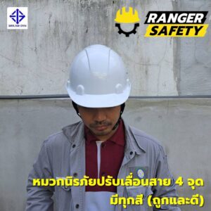 RANGER SAFETY หมวกเซฟตี้ มอก ปรับเลื่อน สายไนล่อน 4 จุด (มีทุกสี) มอก 368-2562