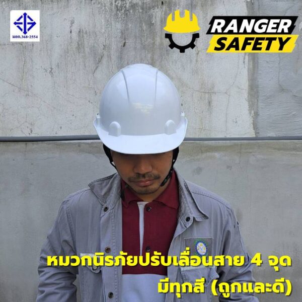 42843 RANGER SAFETY หมวกเซฟตี้ มอก ปรับเลื่อน สายไนล่อน 4 จุด (มีทุกสี) มอก 368-2562