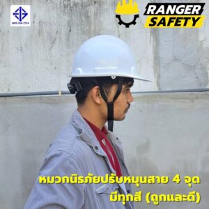 RANGER SAFETY หมวกเซฟตี้ มอก ปรับหมุน สายไนล่อน 4 จุด (มีทุกสี) มอก 368-2562