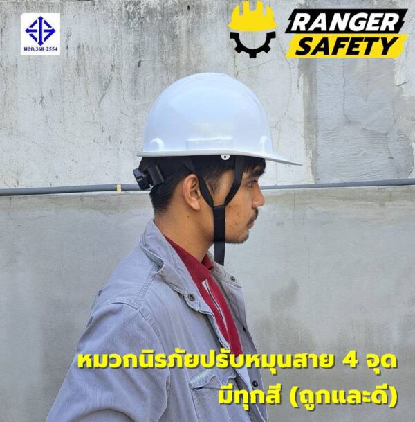 42844 - Copy RANGER SAFETY หมวกเซฟตี้ มอก ปรับหมุน สายไนล่อน 4 จุด (มีทุกสี) มอก 368-2562