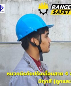 RANGER SAFETY หมวกเซฟตี้ มอก ปรับเลื่อน สายไนล่อน 4 จุด (มีทุกสี) มอก 368-2562