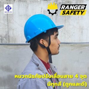 RANGER SAFETY หมวกเซฟตี้ มอก ปรับเลื่อน สายไนล่อน 4 จุด (มีทุกสี) มอก 368-2562