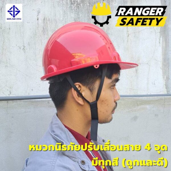 42850 RANGER SAFETY หมวกเซฟตี้ มอก ปรับเลื่อน สายไนล่อน 4 จุด (มีทุกสี) มอก 368-2562
