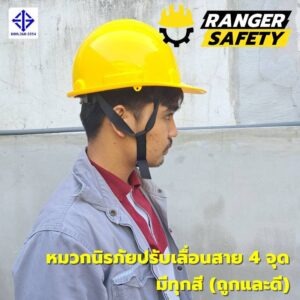 RANGER SAFETY หมวกเซฟตี้ มอก ปรับเลื่อน สายไนล่อน 4 จุด (มีทุกสี) มอก 368-2562