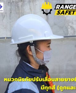 RANGER SAFETY หมวกเซฟตี้ มอก ปรับเลื่อน สายยางยืด (มีทุกสี) มอก 368-2562