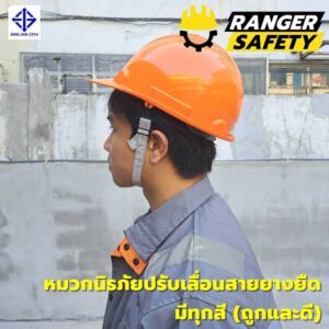 RANGER SAFETY หมวกเซฟตี้ มอก ปรับเลื่อน สายยางยืด (มีทุกสี) มอก 368-2562