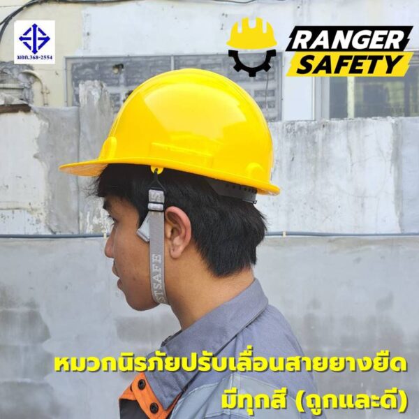 42881 RANGER SAFETY หมวกเซฟตี้ มอก ปรับเลื่อน สายยางยืด (มีทุกสี) มอก 368-2562