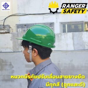 RANGER SAFETY หมวกเซฟตี้ มอก ปรับเลื่อน สายยางยืด (มีทุกสี) มอก 368-2562