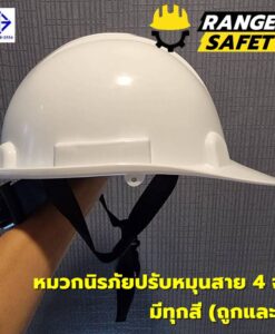 RANGER SAFETY หมวกเซฟตี้ มอก ปรับหมุน สายไนล่อน 4 จุด (มีทุกสี) มอก 368-2562