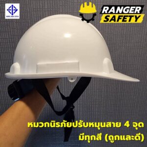 RANGER SAFETY หมวกเซฟตี้ มอก ปรับหมุน สายไนล่อน 4 จุด (มีทุกสี) มอก 368-2562