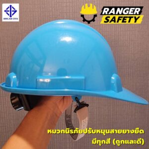 RANGER SAFETY หมวกเซฟตี้ มอก ปรับหมุน สายยางยืด (มีทุกสี) มอก 368-2562