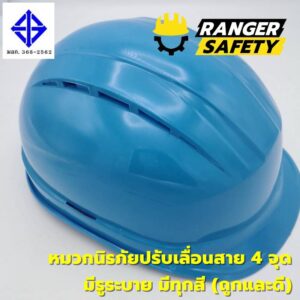 RANGER SAFETY หมวกเซฟตี้ มอก ปรับเลื่อน สายไนล่อน 4 จุด (มีทุกสี) มีรูระบาย มอก 368-2562