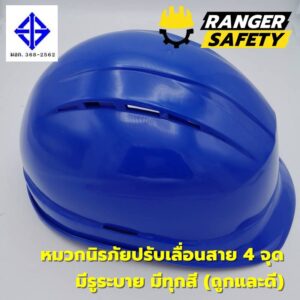 RANGER SAFETY หมวกเซฟตี้ มอก ปรับเลื่อน สายไนล่อน 4 จุด (มีทุกสี) มีรูระบาย มอก 368-2562