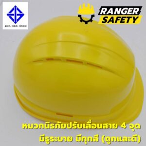 RANGER SAFETY หมวกเซฟตี้ มอก ปรับเลื่อน สายไนล่อน 4 จุด (มีทุกสี) มีรูระบาย มอก 368-2562