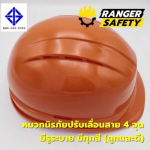 RANGER SAFETY หมวกเซฟตี้ มอก ปรับเลื่อน สายไนล่อน 4 จุด (มีทุกสี) มีรูระบาย มอก 368-2562