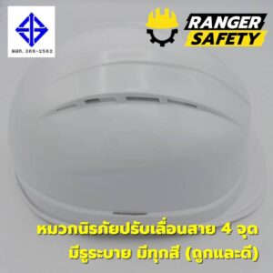 RANGER SAFETY หมวกเซฟตี้ มอก ปรับเลื่อน สายไนล่อน 4 จุด (มีทุกสี) มีรูระบาย มอก 368-2562