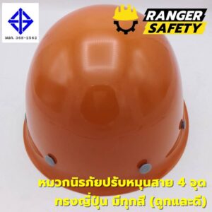 RANGER SAFETY หมวกเซฟตี้ มอก ปรับหมุน สายไนล่อน 4 จุด (มีทุกสี) ทรงญี่ปุ่น มอก 368-2562