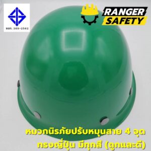 RANGER SAFETY หมวกเซฟตี้ มอก ปรับหมุน สายไนล่อน 4 จุด (มีทุกสี) ทรงญี่ปุ่น มอก 368-2562