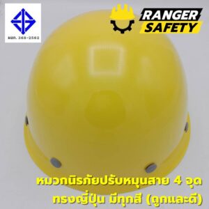 RANGER SAFETY หมวกเซฟตี้ มอก ปรับหมุน สายไนล่อน 4 จุด (มีทุกสี) ทรงญี่ปุ่น มอก 368-2562