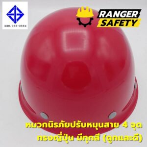 RANGER SAFETY หมวกเซฟตี้ มอก ปรับหมุน สายไนล่อน 4 จุด (มีทุกสี) ทรงญี่ปุ่น มอก 368-2562