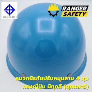 RANGER SAFETY หมวกเซฟตี้ มอก ปรับหมุน สายไนล่อน 4 จุด (มีทุกสี) ทรงญี่ปุ่น มอก 368-2562