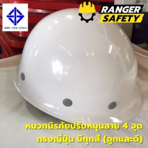 RANGER SAFETY หมวกเซฟตี้ มอก ปรับหมุน สายไนล่อน 4 จุด (มีทุกสี) ทรงญี่ปุ่น มอก 368-2562